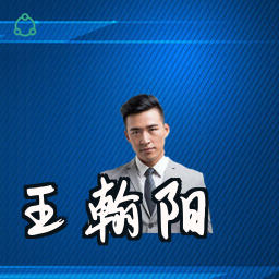 王翰阳